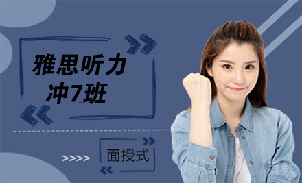 雅思听力冲7班