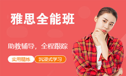 雅思全能班培训