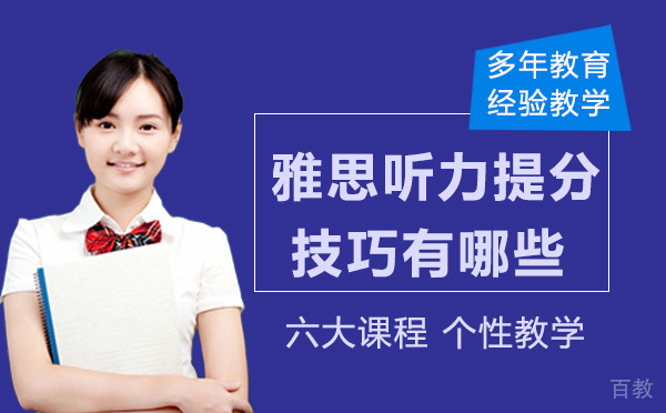 雅思听力提分技巧有哪些？ 
