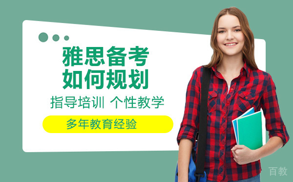 雅思备考如何规划？新手应该怎么办 
