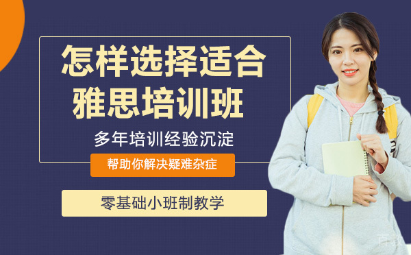 怎样选择适合的雅思培训班？ 