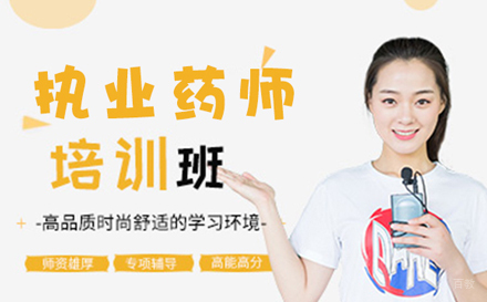 执业药师培训班