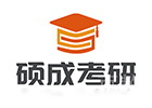 广州硕成考研