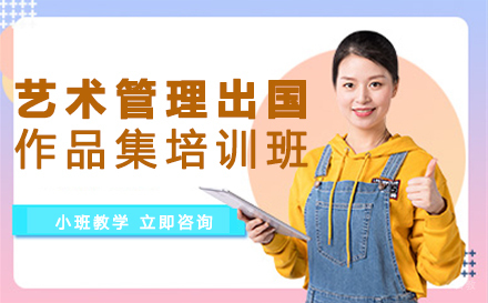 艺术管理出国作品集培训班