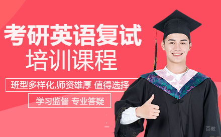 考研英语复试培训课程