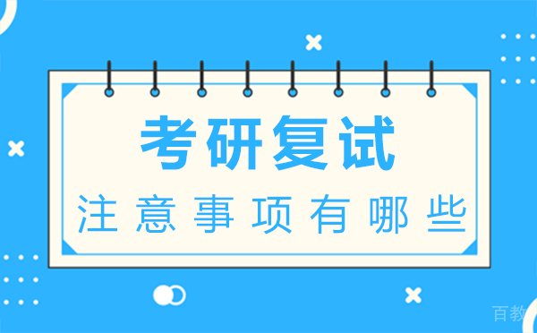 西安考研复试注意事项有哪些 