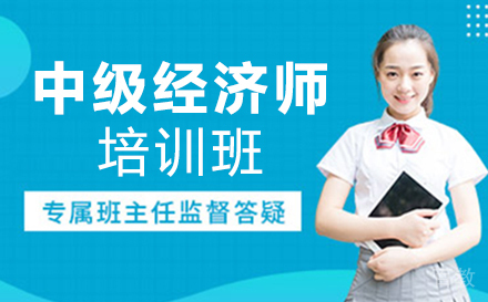 中级经济师培训班