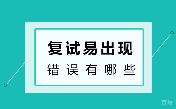 西安复试易出现的错误有哪些-复试失败的几率大吗 