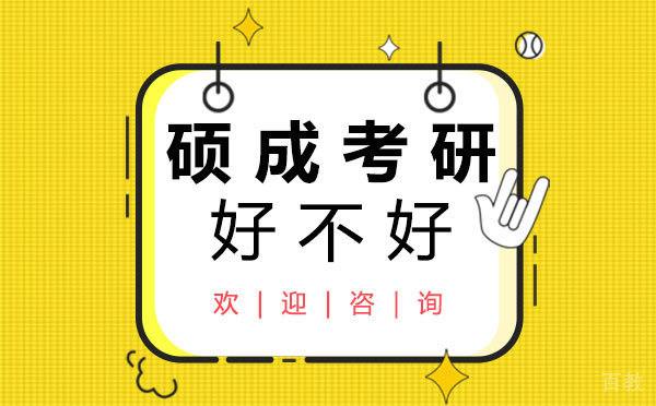 西安硕成考研好不好 