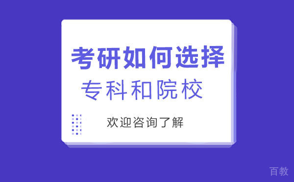西安考研如何选择专业和院校 