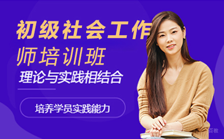 初级社会工作师培训班