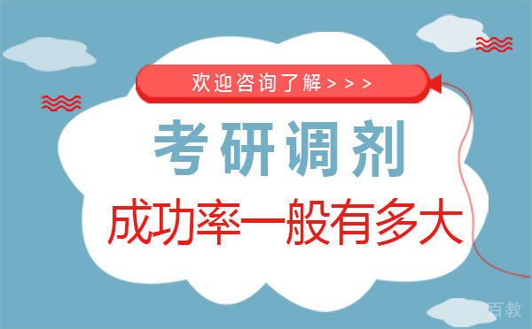 西安考研调剂成功率一般有多大 