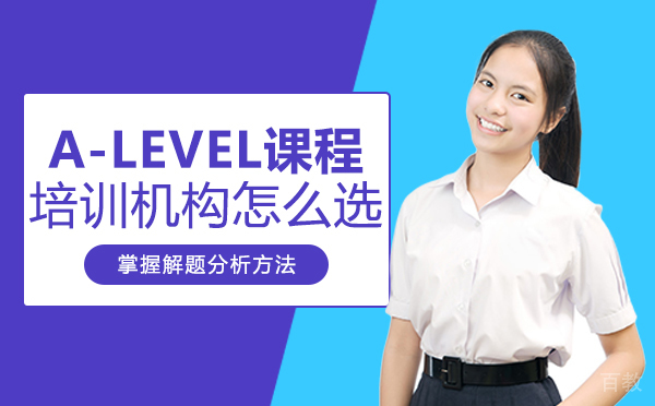 成都A-Level课程培训机构怎么选 