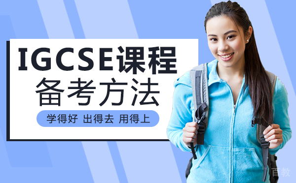 成都IGCSE课程备考方法 