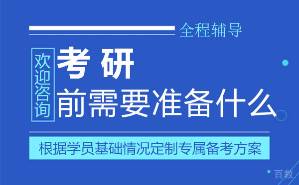 西安考研前需要准备什么 