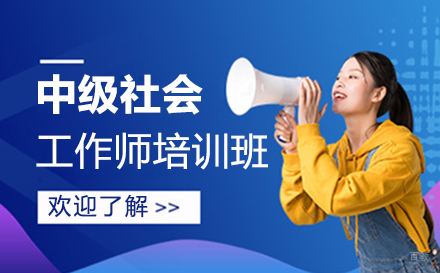 中级社会工作师培训班