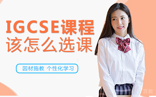 成都IGCSE课程该怎么选课 