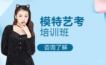 模特艺考培训班