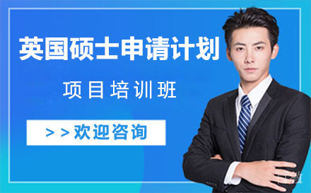英国硕士申请计划项目培训班