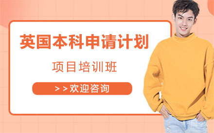 英国本科申请计划项目培训班