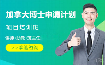 加拿大博士申请计划项目培训班