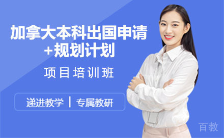 加拿大本科留学申请+规划计划项目培训班