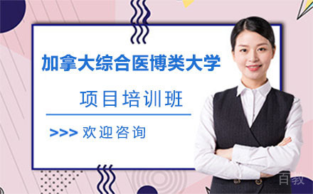 加拿大综合医博类大学项目培训班