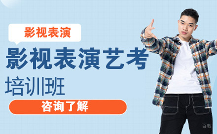 影视表演艺考培训班