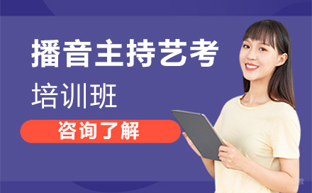 播音主持艺考培训班