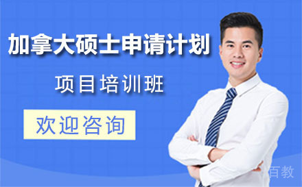 加拿大硕士申请计划项目培训班