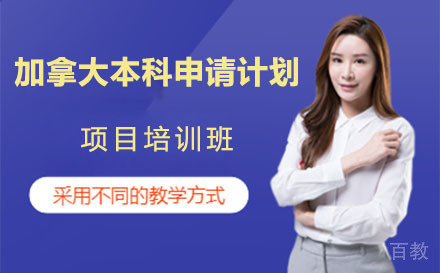 加拿大本科申请计划项目培训班