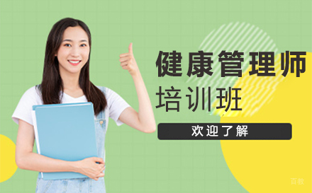 健康管理师培训班