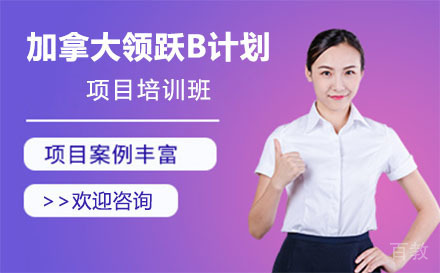 加拿大领跃B计划项目培训班