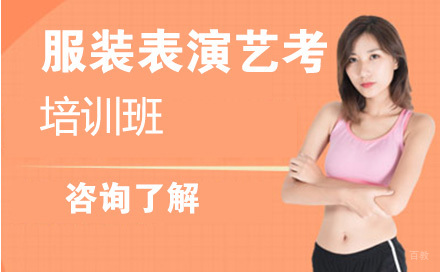 服装表演艺考培训班