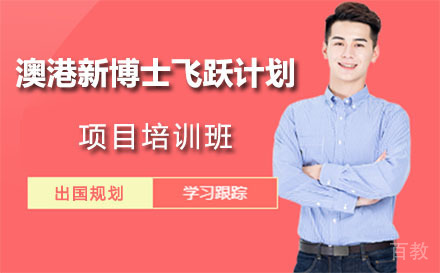 澳港新博士飞跃计划项目培训班