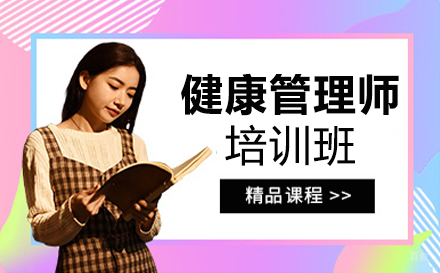 健康管理师培训班