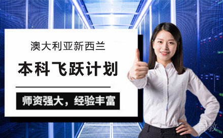 澳大利亚新西兰本科飞跃计划项目培训班