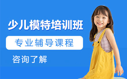 少儿模特培训班