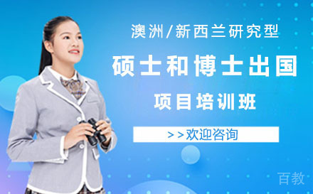 澳洲/新西兰研究型硕士和博士留学项目培训班