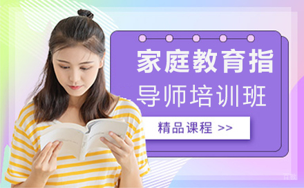家庭教育指导师培训班