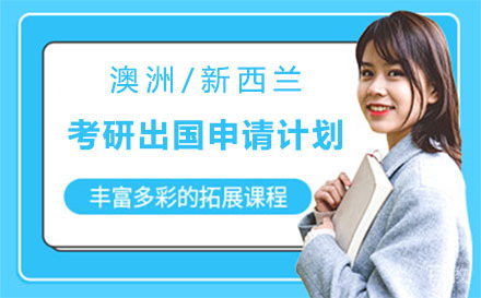 澳洲/新西兰考研留学申请计划项目培训班