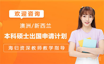 澳洲/新西兰本科硕士留学申请计划项目培训班