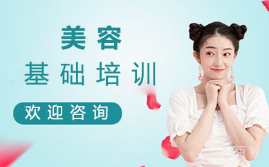 西安美容基础培训
