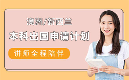 澳洲/新西兰本科留学申请计划项目培训班