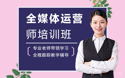 全媒体运营师培训班