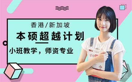 香港新加坡本硕超越计划项目培训班