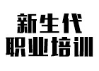 长沙新生代职业培训学校