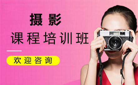 西安摄影课程培训班