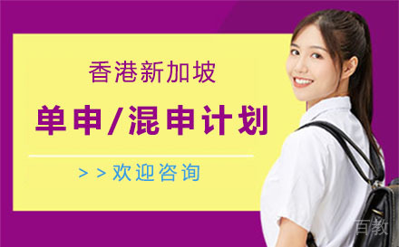 中国香港新加坡单申/混申计划项目培训班