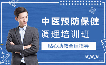 中医预防保健调理培训班